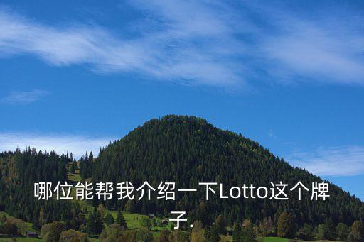 哪位能幫我介紹一下Lotto這個牌子.