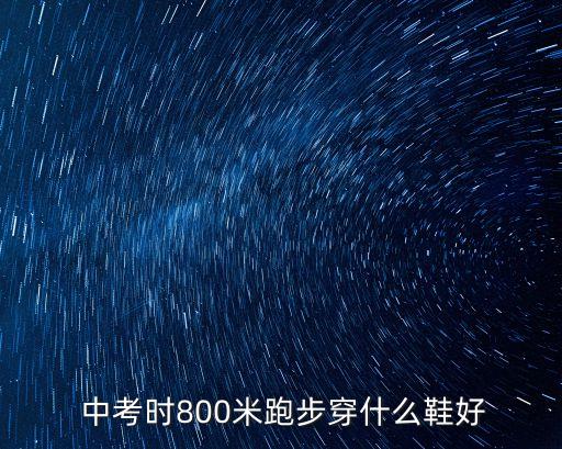  中考時(shí)800米跑步穿什么鞋好