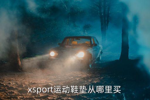 xsport運動鞋墊從哪里買