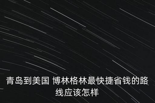 青島到美國 博林格林最快捷省錢的路線應該怎樣