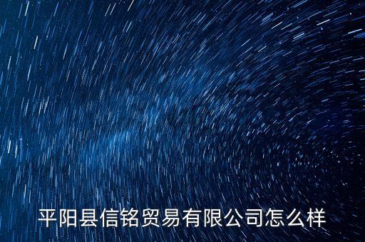 平陽縣信銘貿易有限公司怎么樣