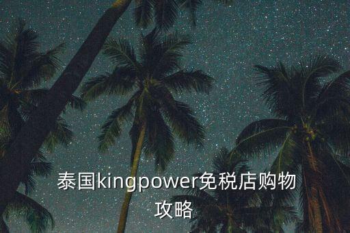  泰國kingpower免稅店購物攻略