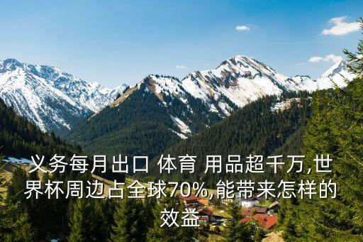 義務每月出口 體育 用品超千萬,世界杯周邊占全球70%,能帶來怎樣的效益