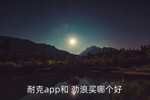 耐克app和 勁浪買哪個(gè)好