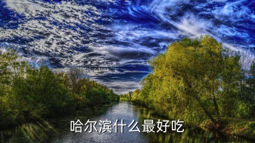 哈爾濱什么最好吃