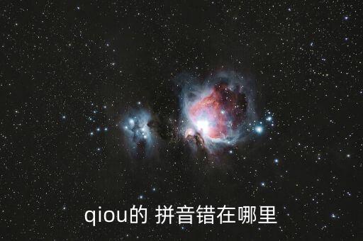 qiou的 拼音錯在哪里