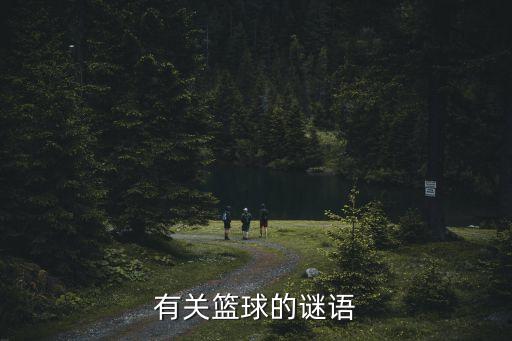 有關(guān)籃球的謎語