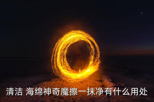 清潔 海綿神奇魔擦一抹凈有什么用處