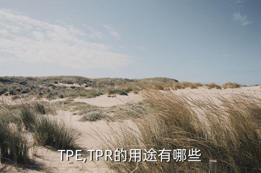 TPE,TPR的用途有哪些