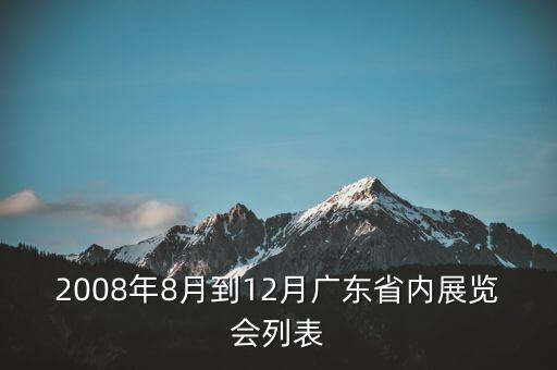 2008年8月到12月廣東省內(nèi)展覽會列表