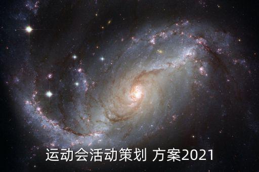 運(yùn)動會活動策劃 方案2021