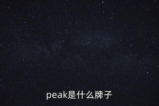 peak是什么牌子