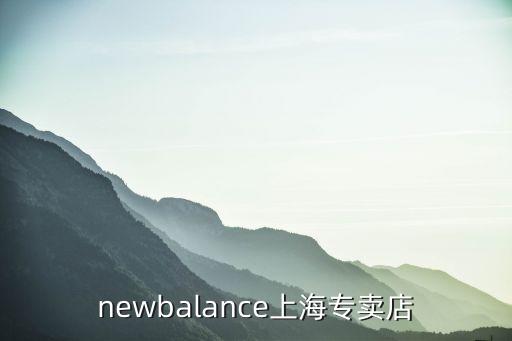 newbalance上海專賣店