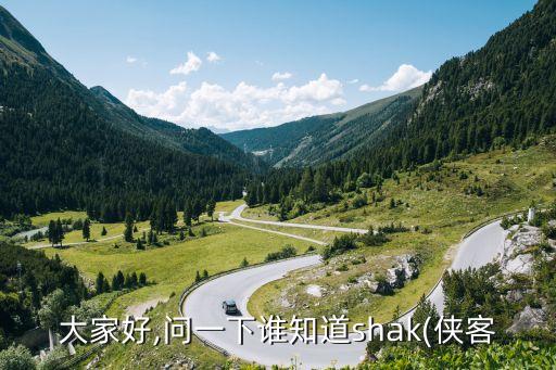 大家好,問一下誰知道shak(俠客