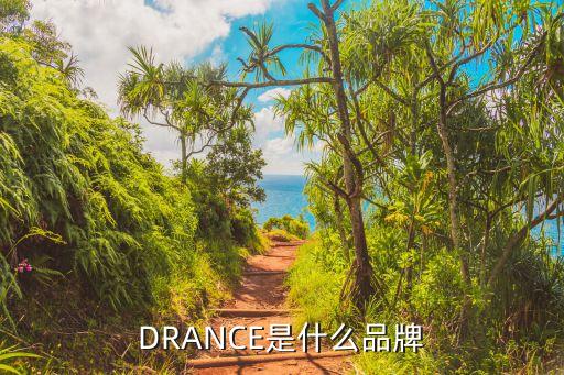 DRANCE是什么品牌