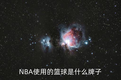 NBA使用的籃球是什么牌子