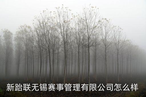 新跆聯(lián)無錫賽事管理有限公司怎么樣