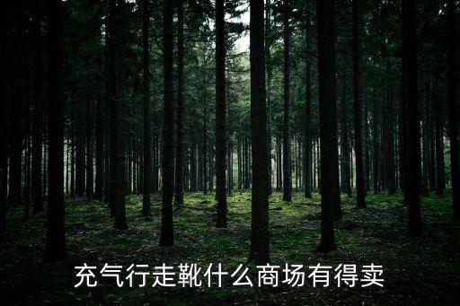 充氣行走靴什么商場(chǎng)有得賣