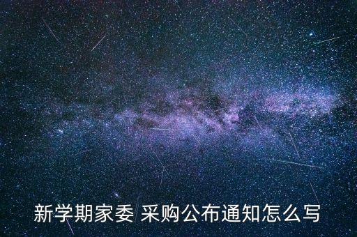 新學期家委 采購公布通知怎么寫