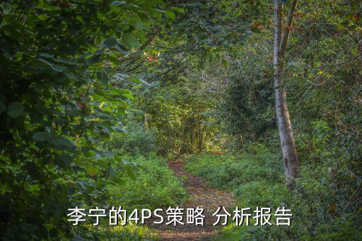 李寧的4PS策略 分析報(bào)告