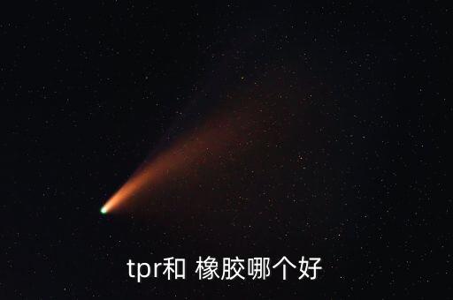 tpr和 橡膠哪個好