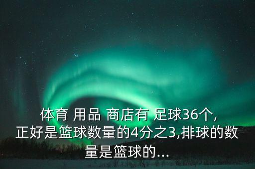 體育用品商店有多少足球盒,王老師到體育用品商店買了27個(gè)足球