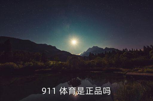 911 體育是正品嗎