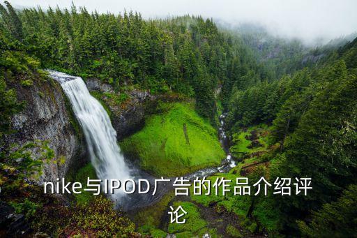 nike與IPOD廣告的作品介紹評(píng)論