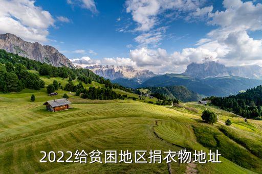 2022給貧困地區(qū)捐衣物地址