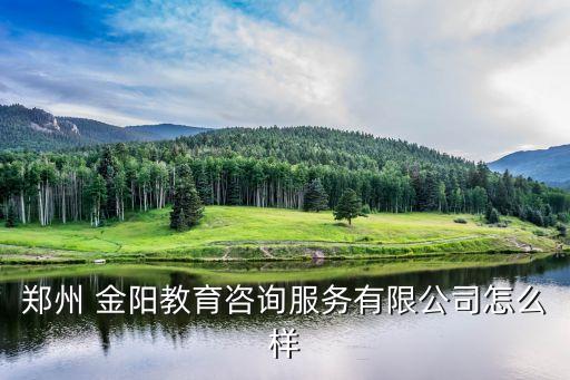 鄭州 金陽教育咨詢服務有限公司怎么樣