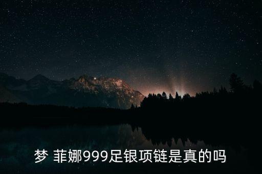 夢(mèng) 菲娜999足銀項(xiàng)鏈?zhǔn)钦娴膯? class=