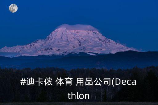 #迪卡儂 體育 用品公司(Decathlon