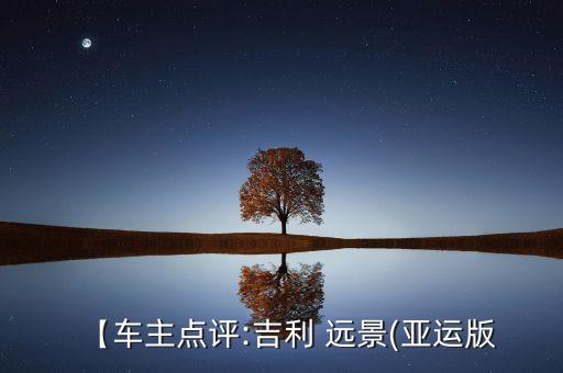 【車主點(diǎn)評(píng):吉利 遠(yuǎn)景(亞運(yùn)版