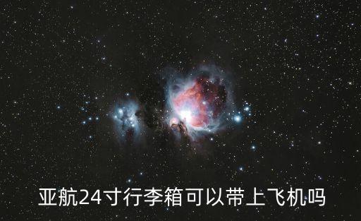  亞航24寸行李箱可以帶上飛機嗎