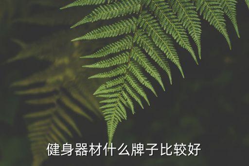 體育用品哪個(gè)最好,趙縣體育用品在哪個(gè)街