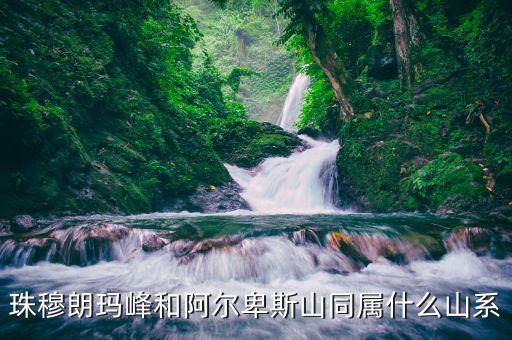 珠穆朗瑪峰和阿爾卑斯山同屬什么山系