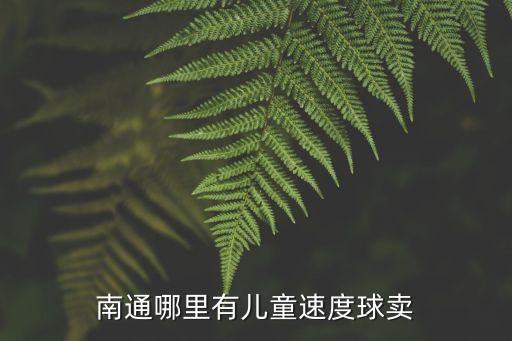 南通哪里有兒童速度球賣