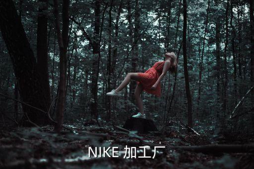 NIKE 加工廠