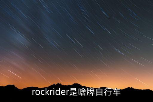 rockrider是啥牌自行車