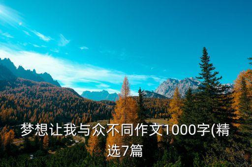 夢想讓我與眾不同作文1000字(精選7篇