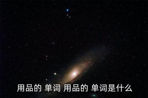  用品的 單詞 用品的 單詞是什么