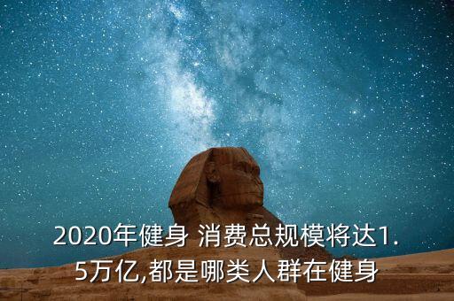 2020年健身 消費(fèi)總規(guī)模將達(dá)1.5萬億,都是哪類人群在健身