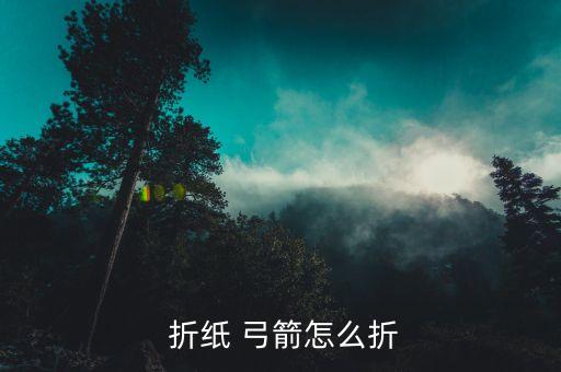  折紙 弓箭怎么折