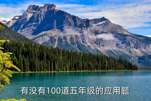 有沒有100道五年級(jí)的應(yīng)用題