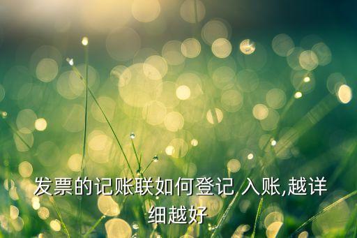  發(fā)票的記賬聯(lián)如何登記 入賬,越詳細(xì)越好