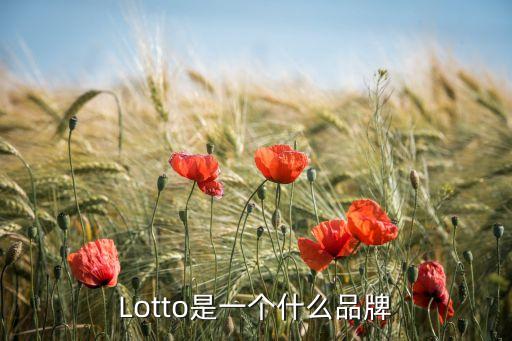 Lotto是一個什么品牌