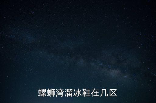 螺螄灣溜冰鞋在幾區(qū)