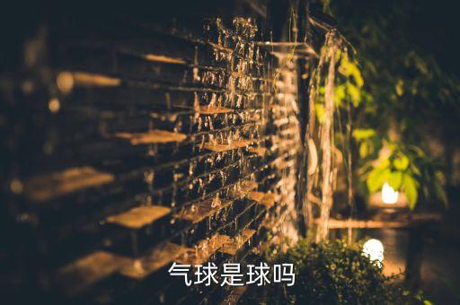  氣球是球嗎