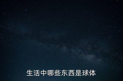 生活中哪些東西是球體