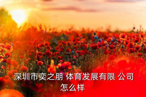  深圳市奕之朋 體育發(fā)展有限 公司怎么樣